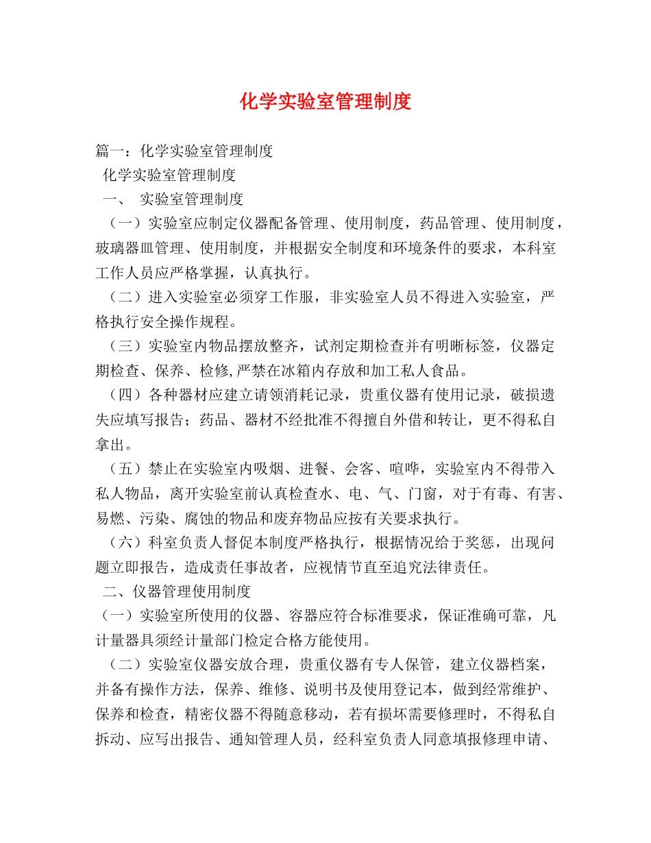 化学实验室管理制度 _第1页
