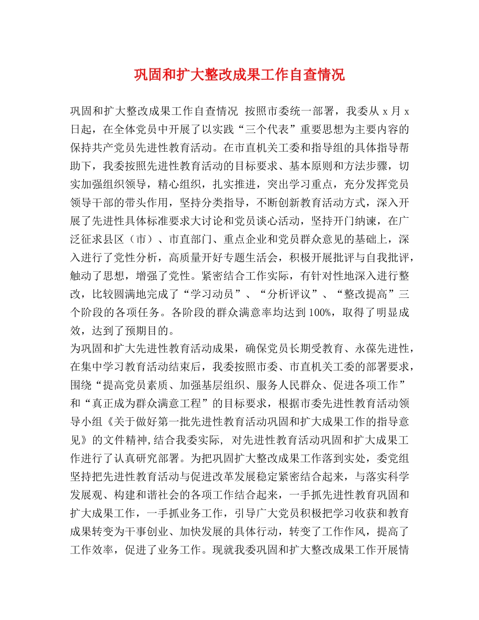 巩固和扩大整改成果工作自查情况 (2) _第1页