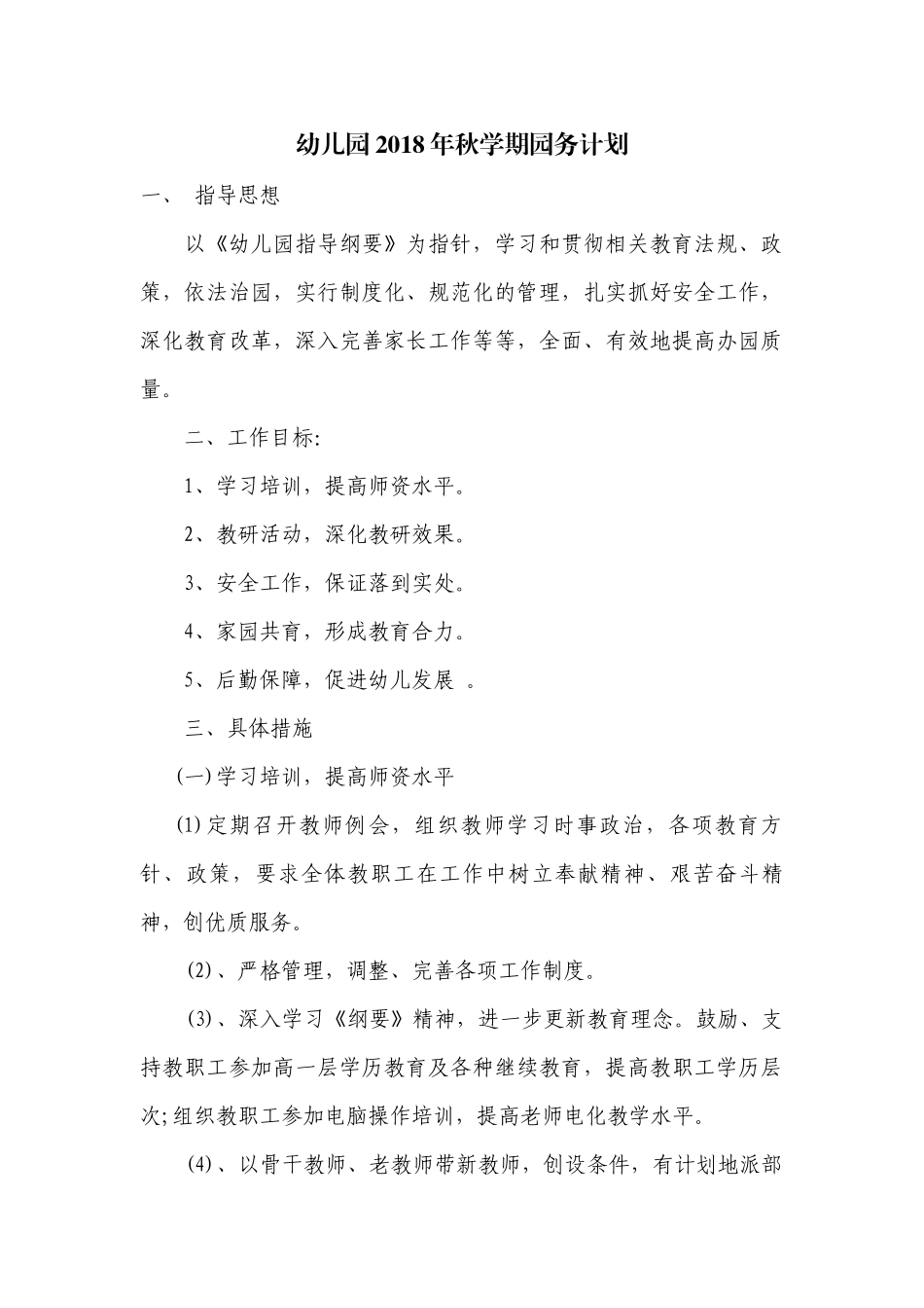 幼儿园2018年秋学期园务计划_第1页