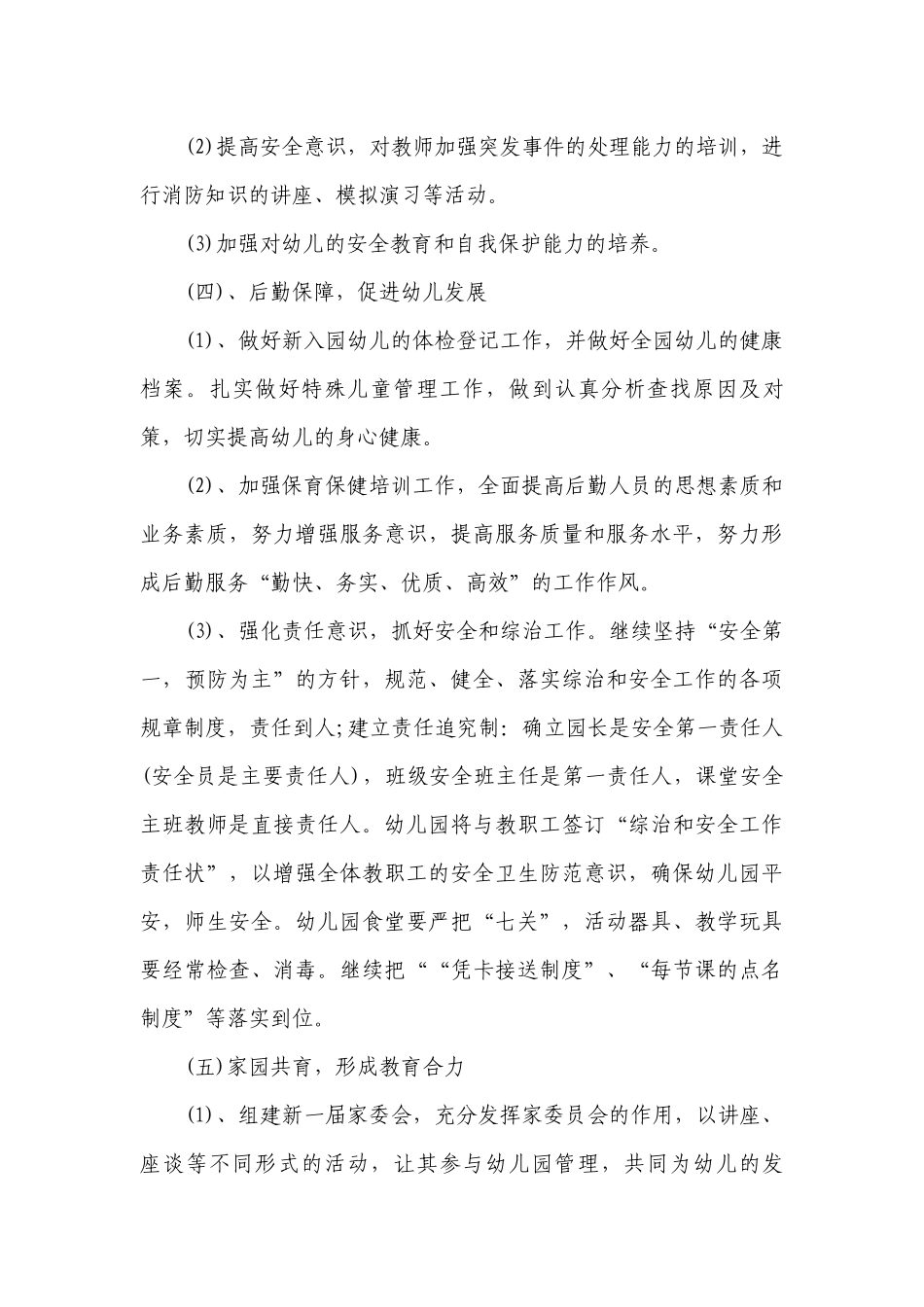 幼儿园2018年秋学期园务计划_第3页