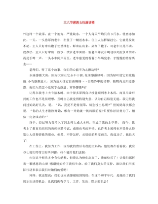 三八节感恩女性演讲稿 