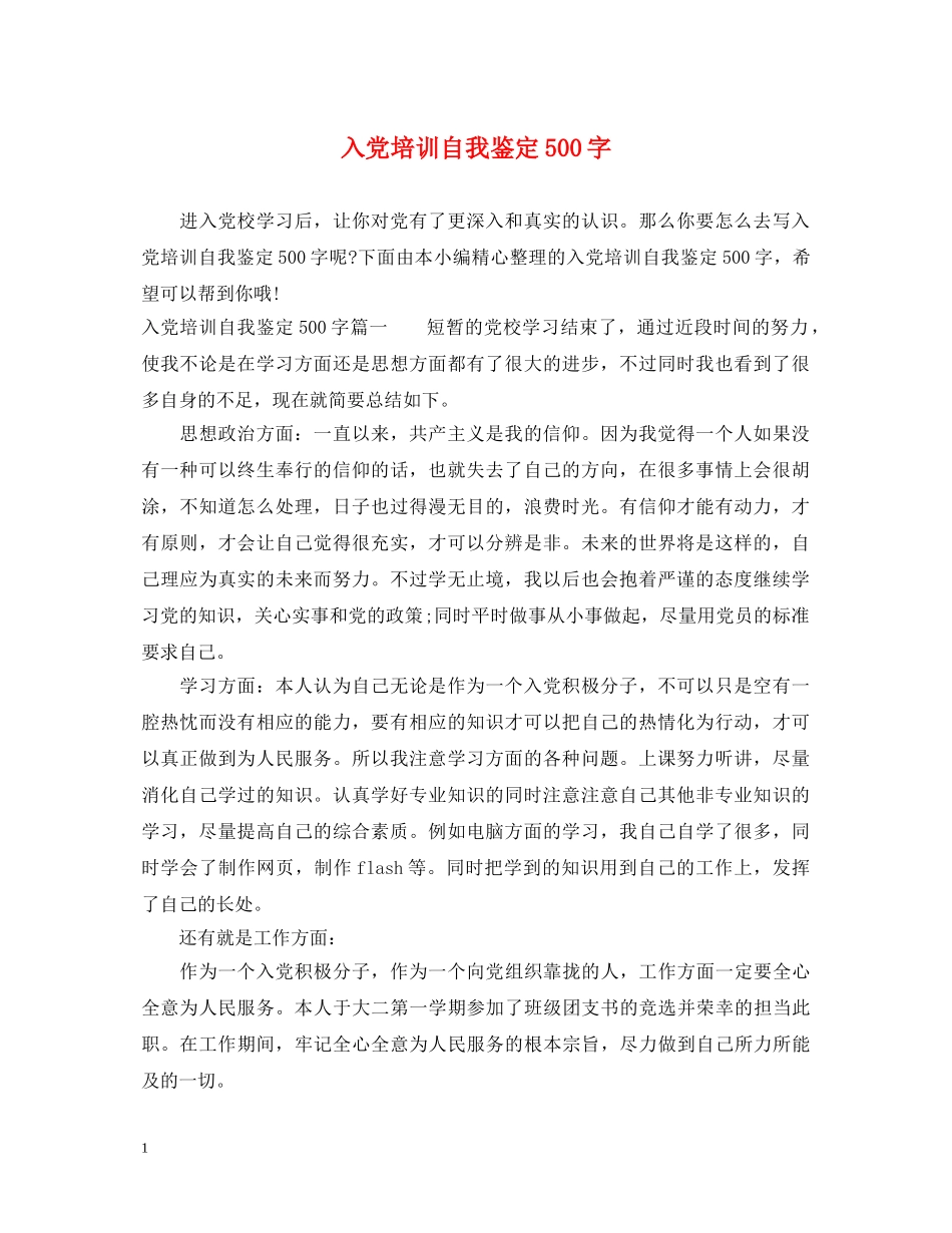 入党培训自我鉴定500字 _第1页