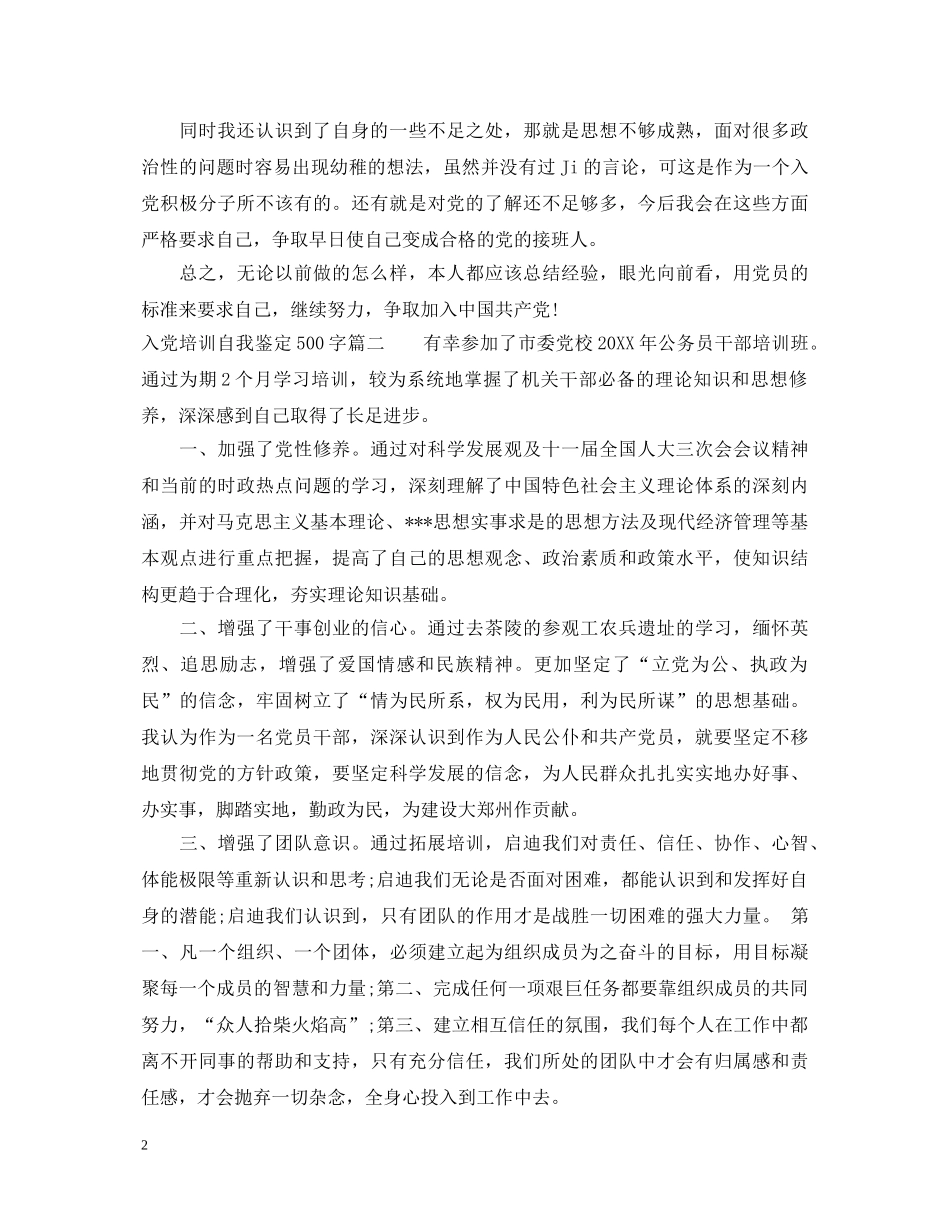 入党培训自我鉴定500字 _第2页
