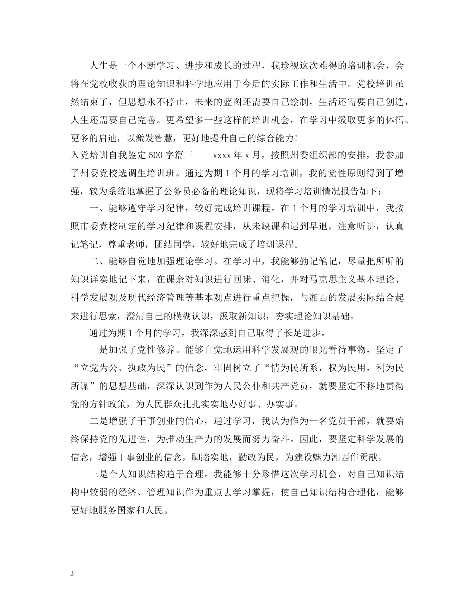 入党培训自我鉴定500字 _第3页