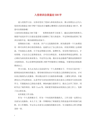 入党培训自我鉴定500字 