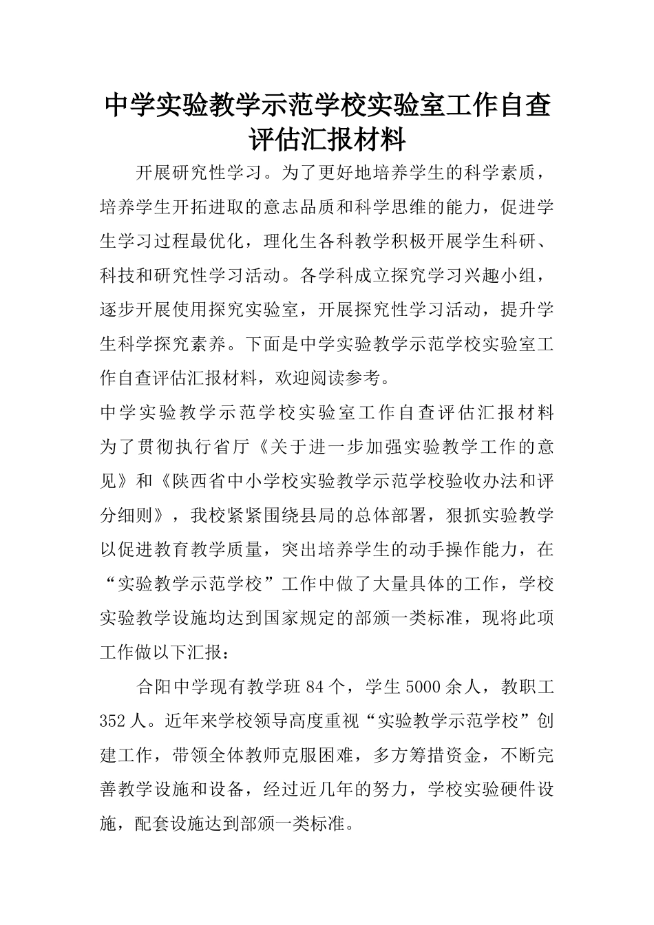 中学实验教学示范学校实验室工作自查评估汇报材料_第1页