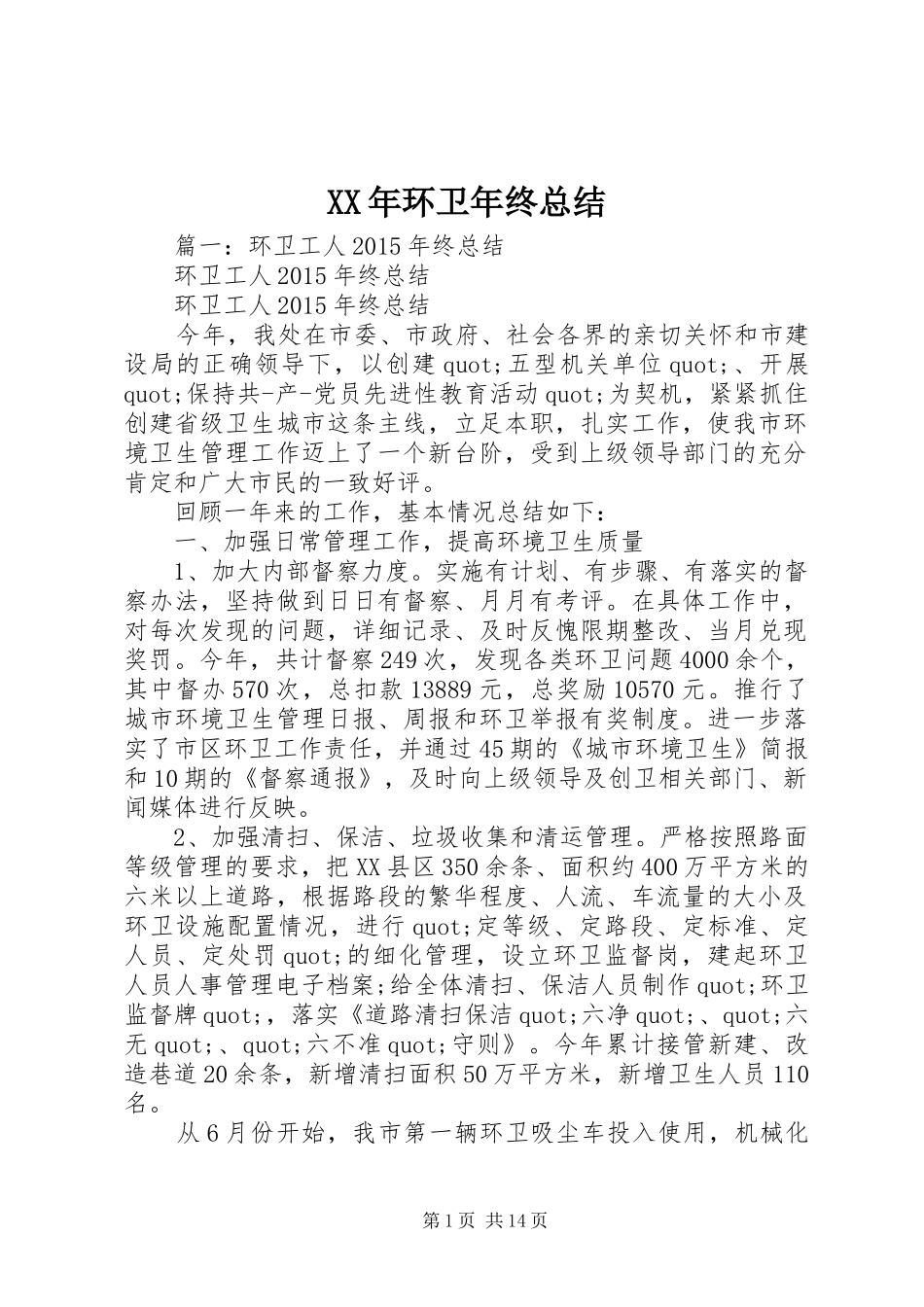 XX年环卫年终总结_第1页