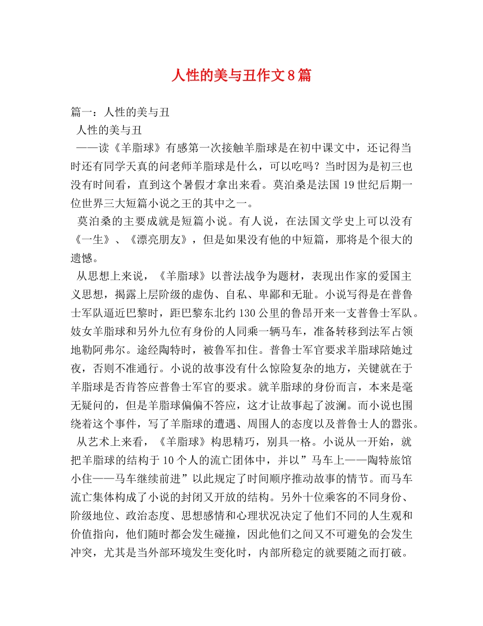 人性的美与丑作文8篇 _第1页