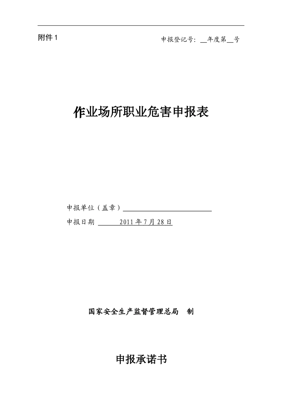 作业场所职业危害申报表(最新)_第1页
