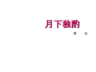 月下独酌 (3)