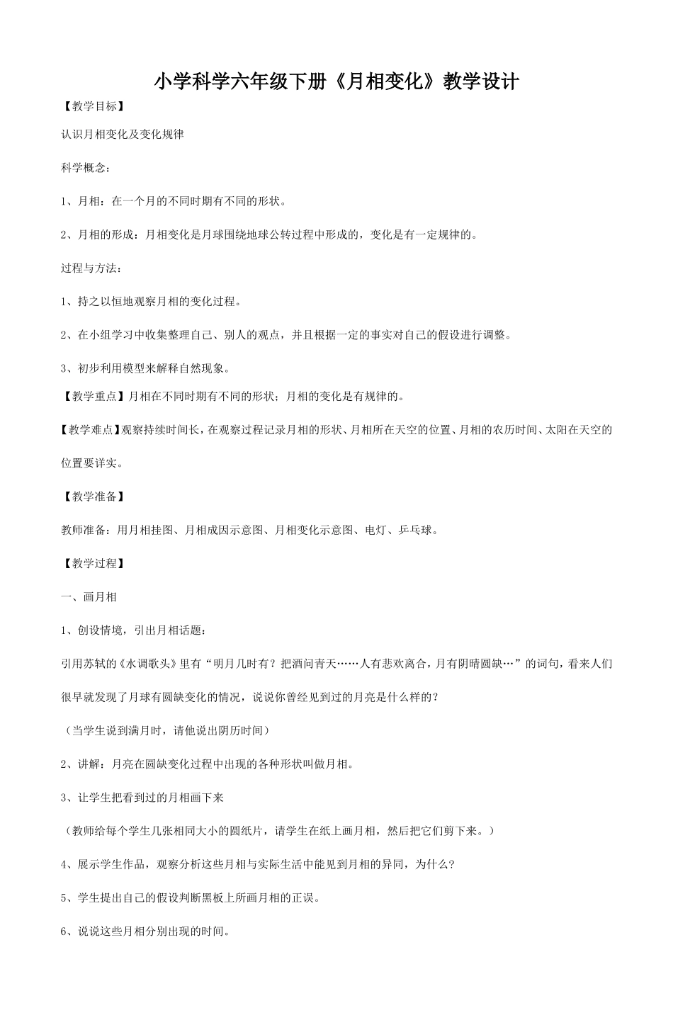 小学科学六年级下册《月相变化》教学设计_第1页