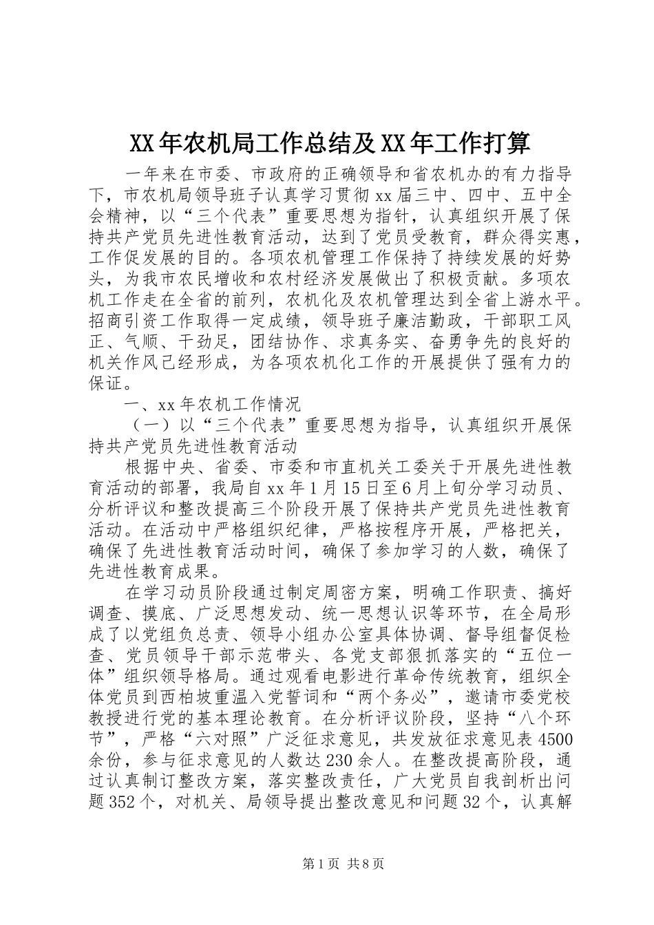 XX年农机局工作总结及XX年工作打算_第1页