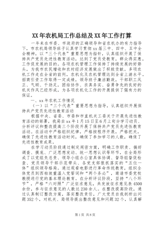XX年农机局工作总结及XX年工作打算