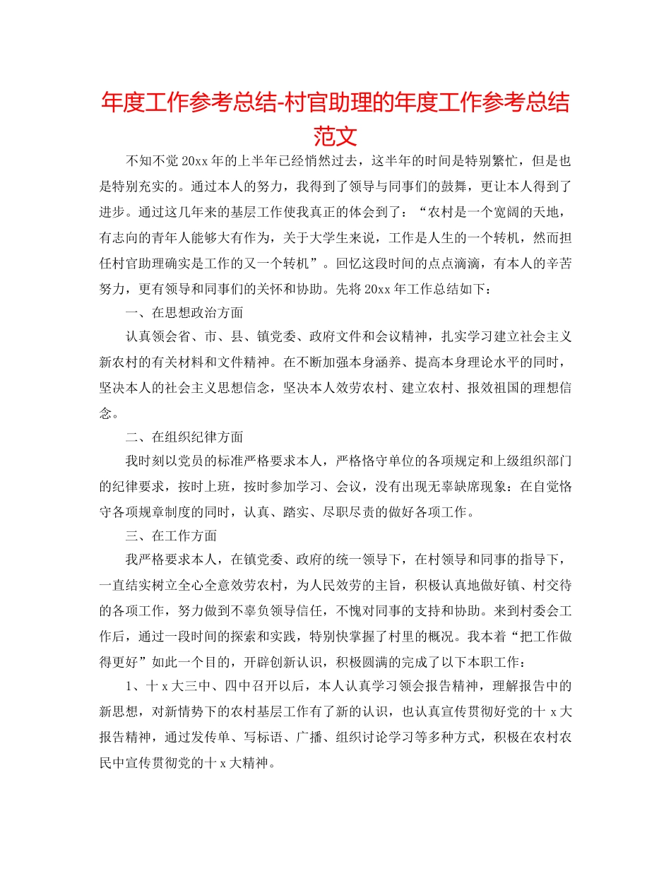 年度工作参考总结-村官助理的年度工作参考总结范文 _第1页
