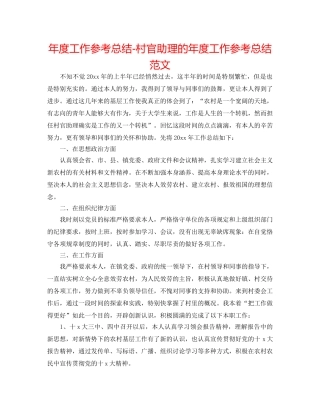 年度工作参考总结-村官助理的年度工作参考总结范文 