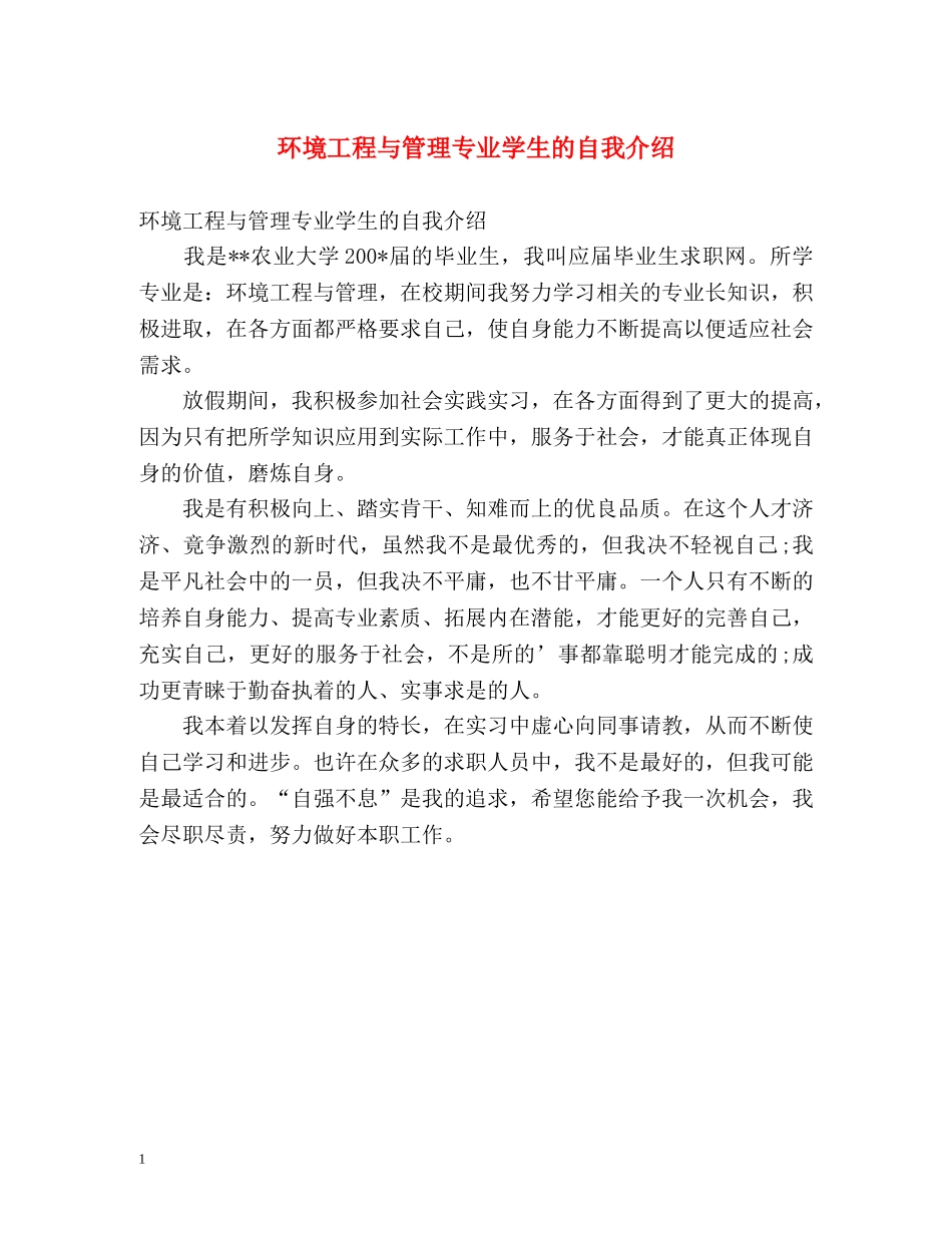 环境工程与管理专业学生的自我介绍 _第1页