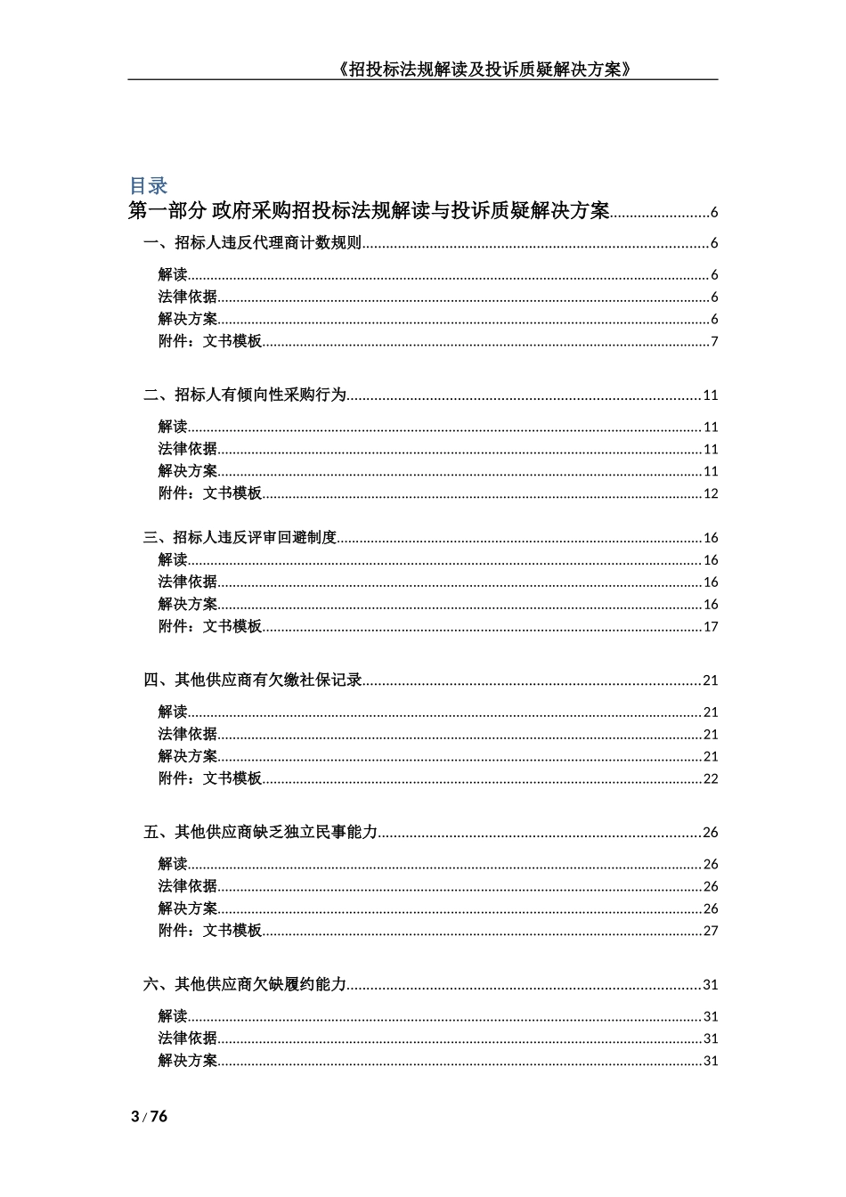 招投标法规解读及投诉质疑解决方案_第3页