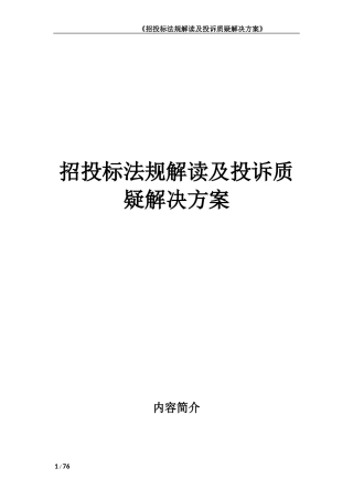 招投标法规解读及投诉质疑解决方案