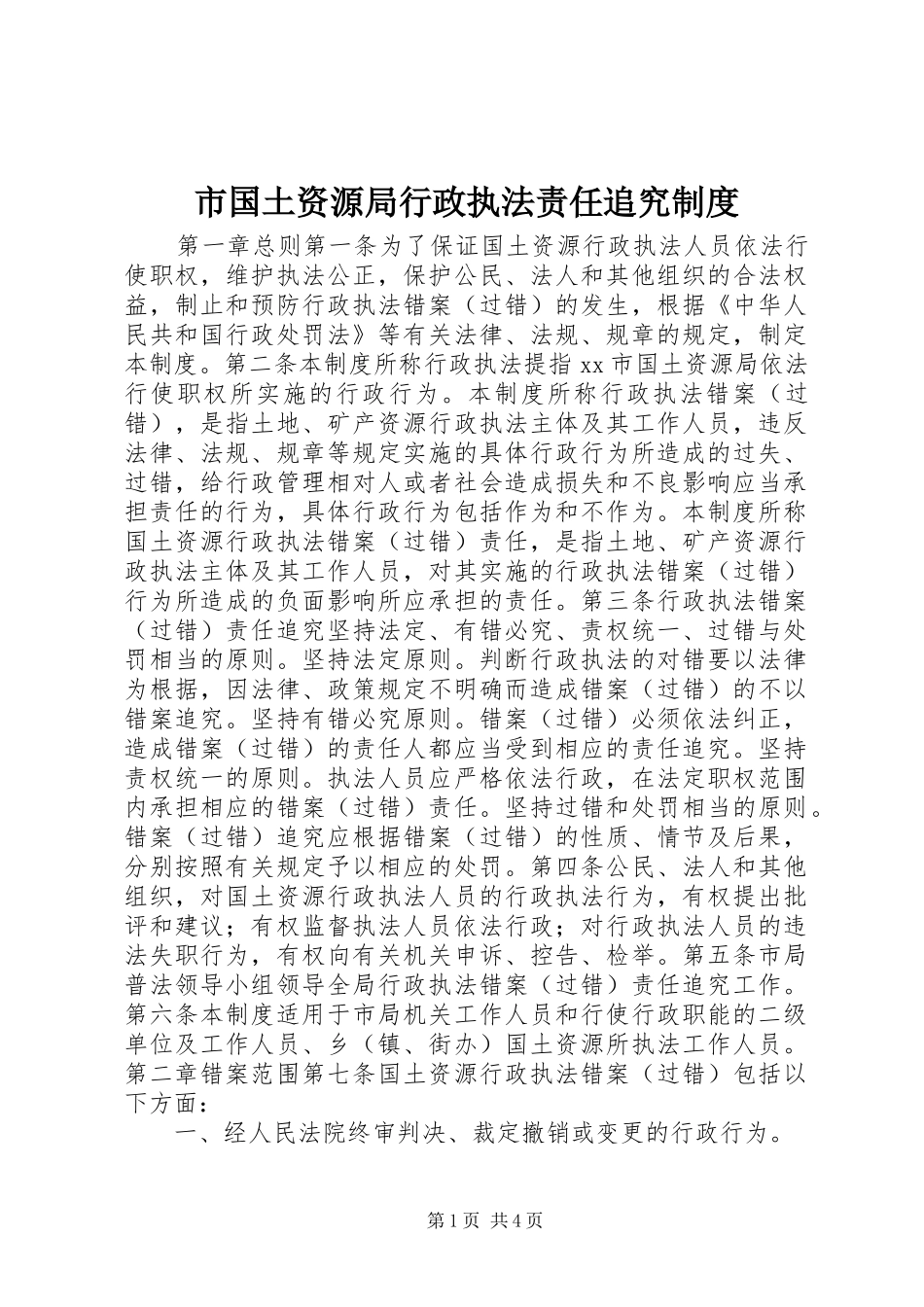 市国土资源局行政执法责任追究制度_第1页