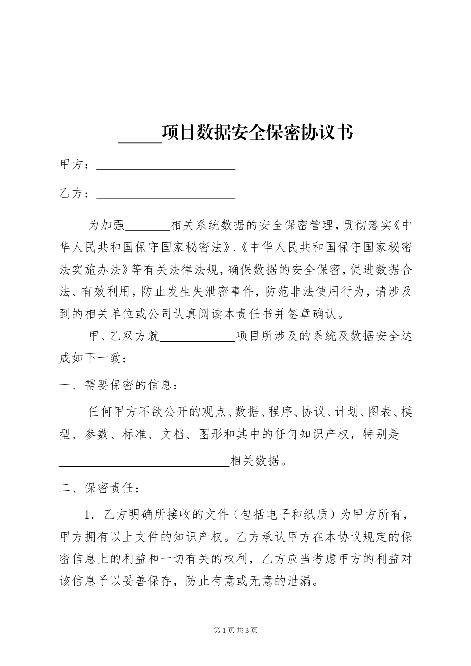 项目数据安全保密协议书_第1页