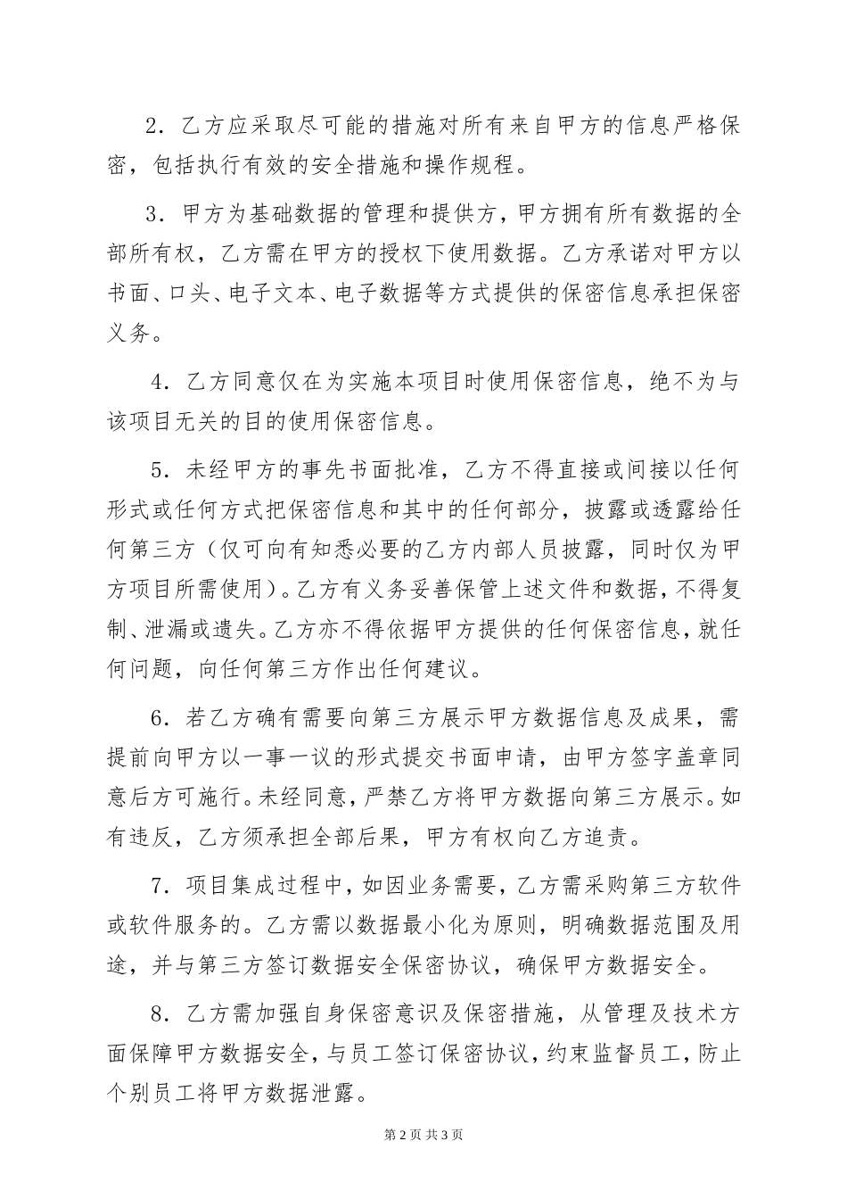 项目数据安全保密协议书_第2页