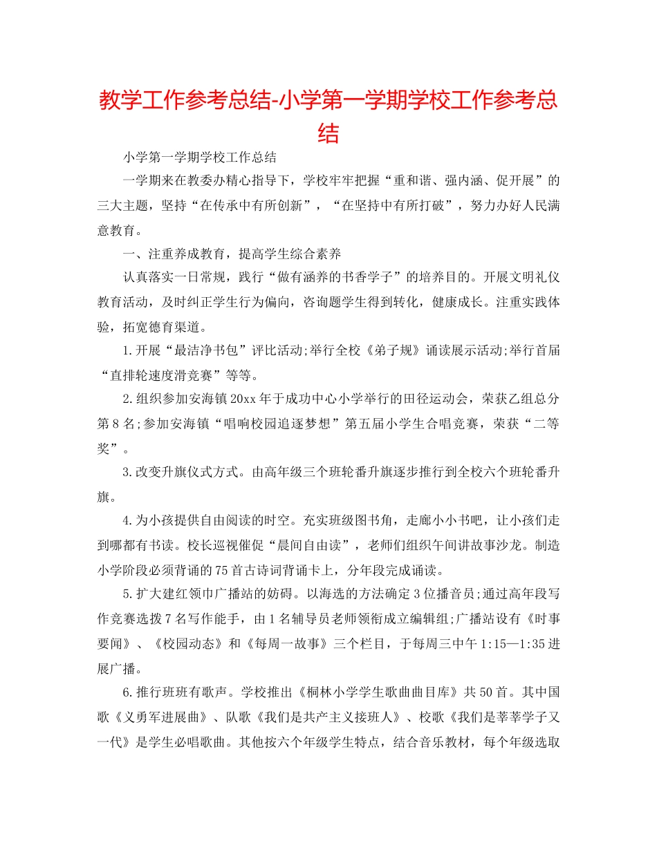 教学工作参考总结-小学第一学期学校工作参考总结 _第1页