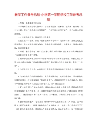 教学工作参考总结-小学第一学期学校工作参考总结 