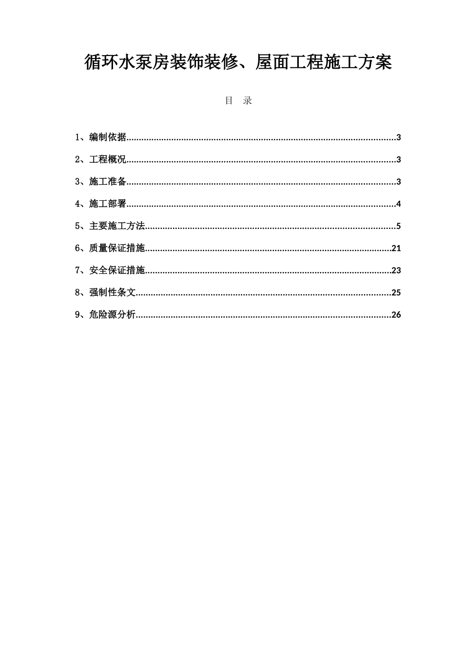 循环水泵房装饰装修、屋面工程施工方案_第1页