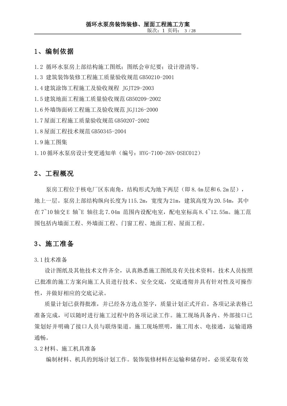 循环水泵房装饰装修、屋面工程施工方案_第2页