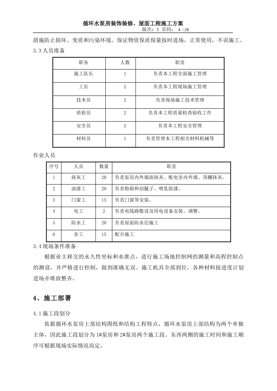 循环水泵房装饰装修、屋面工程施工方案_第3页