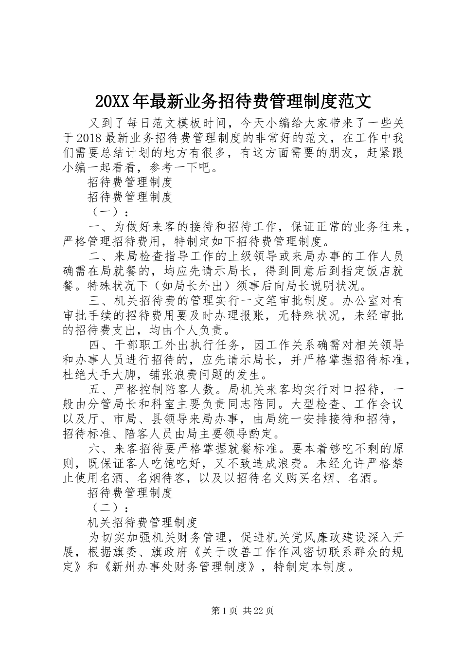 20XX年最新业务招待费管理制度范文_第1页