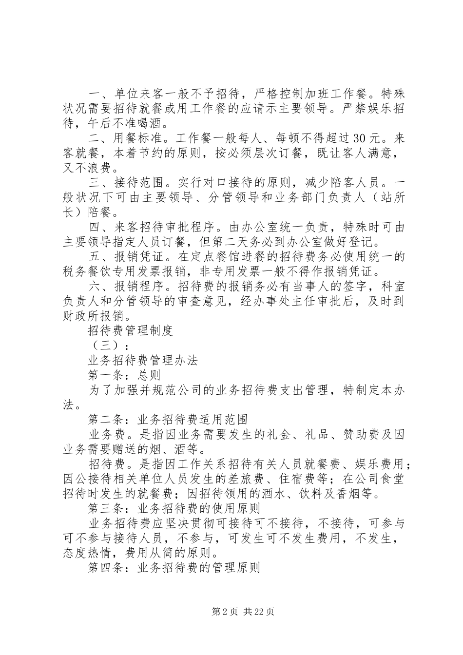 20XX年最新业务招待费管理制度范文_第2页