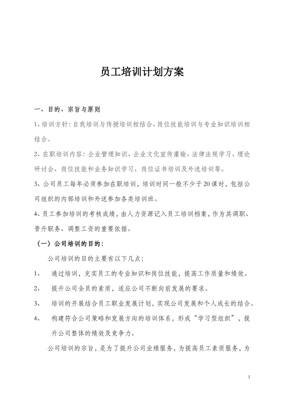 员工培训计划方案_第1页