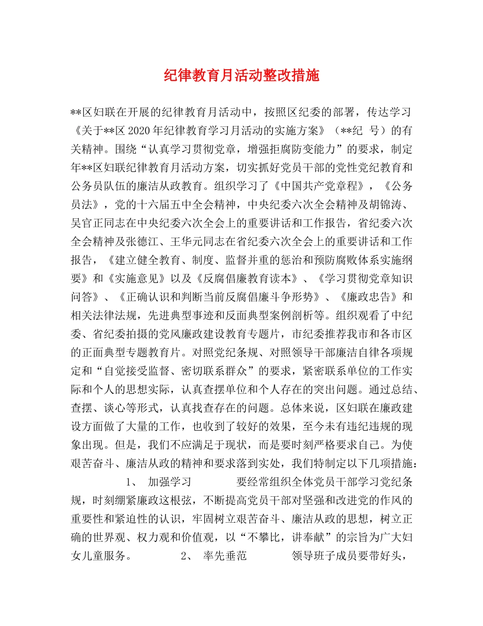 纪律教育月活动整改措施2 _第1页