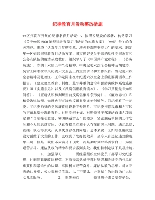 纪律教育月活动整改措施2 