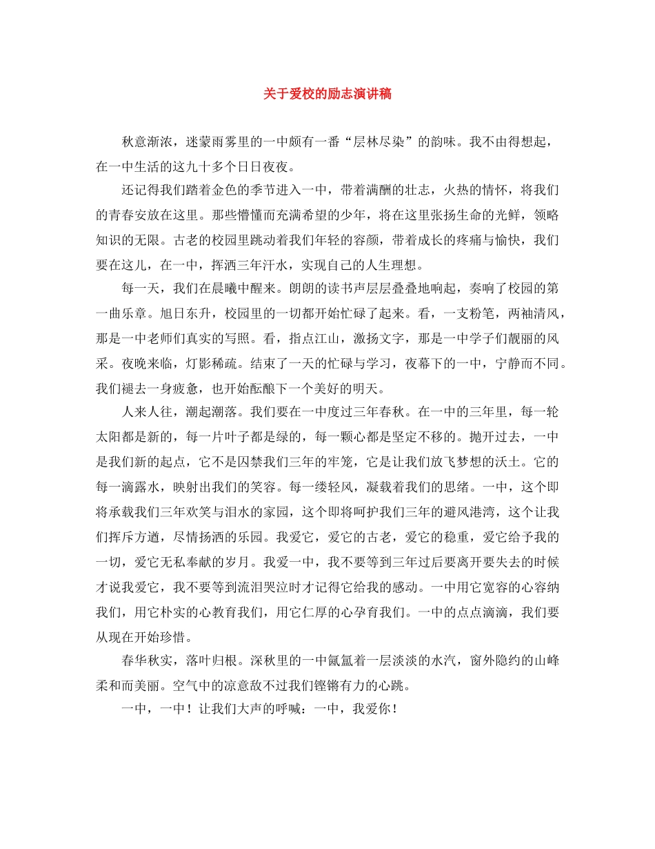 关于爱校的励志演讲稿 _第1页