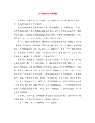 关于爱校的励志演讲稿 