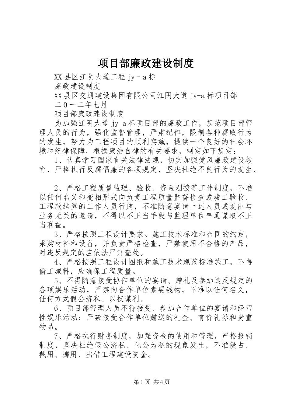 项目部廉政建设制度_第1页