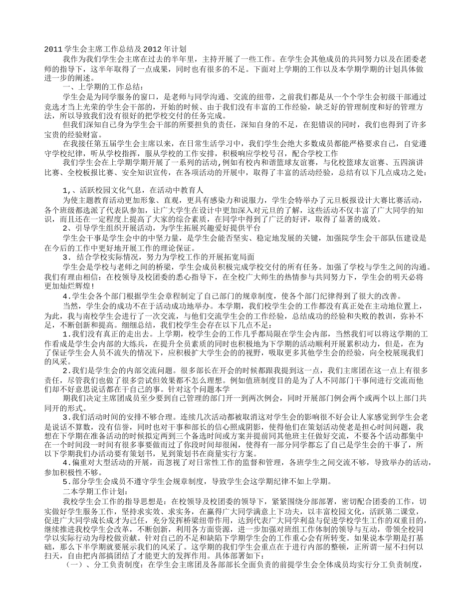 学生会主席个人工作计划_第1页