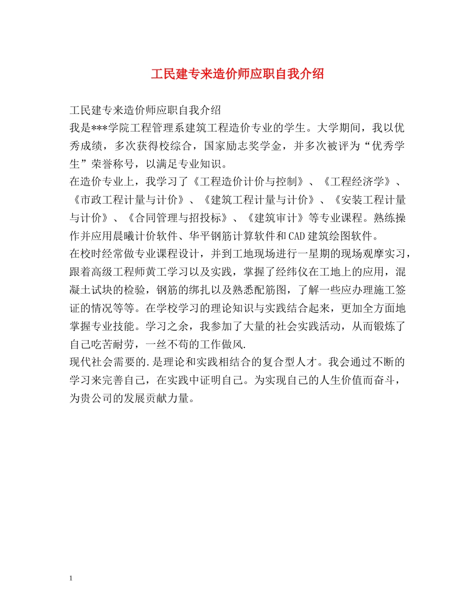 工民建专来造价师应职自我介绍 _第1页