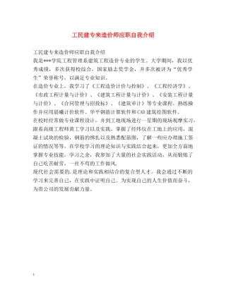 工民建专来造价师应职自我介绍 