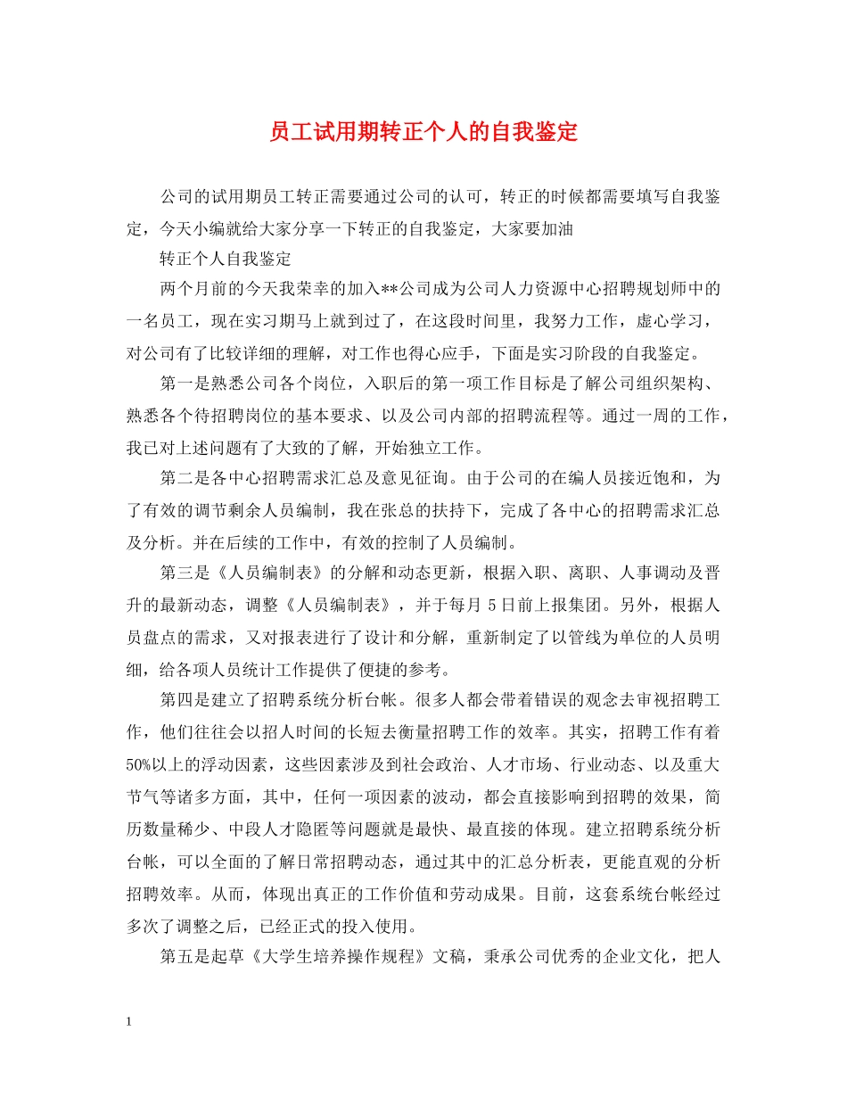 员工试用期转正个人的自我鉴定 _第1页