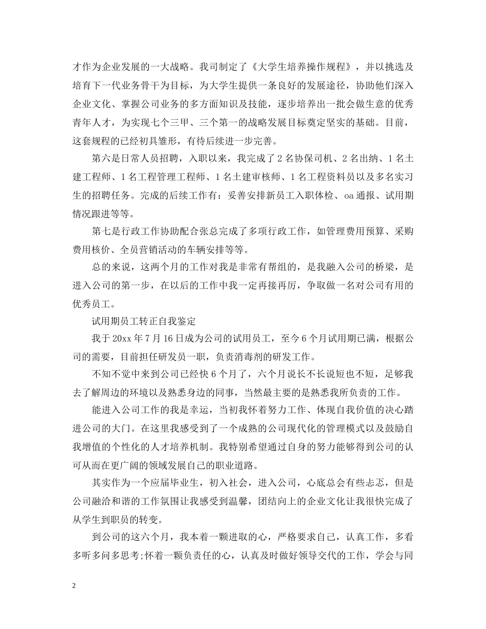 员工试用期转正个人的自我鉴定 _第2页