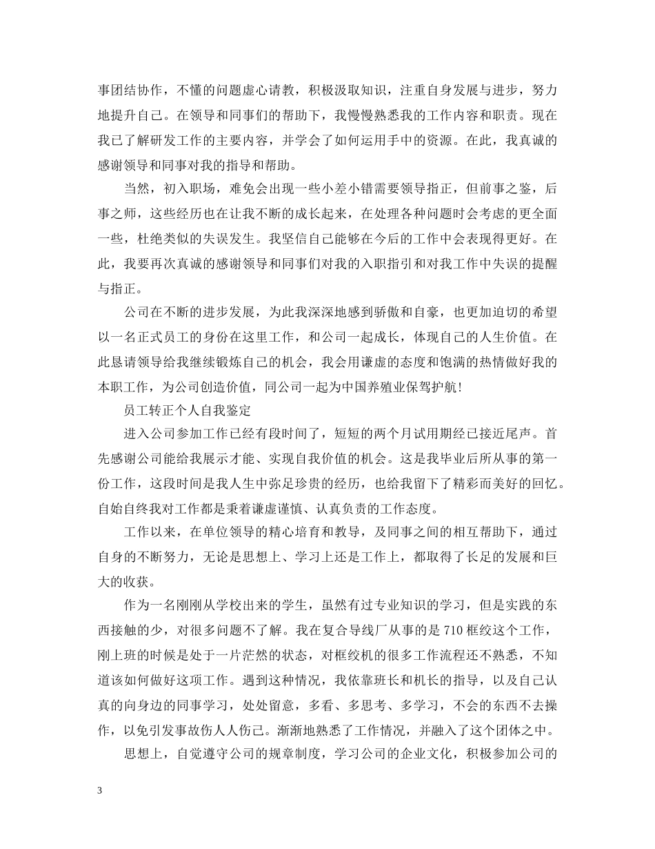 员工试用期转正个人的自我鉴定 _第3页