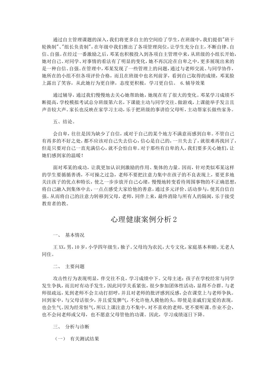 小学生心理健康案例分析_第3页