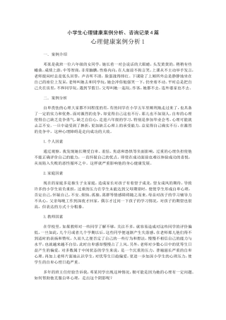 小学生心理健康案例分析