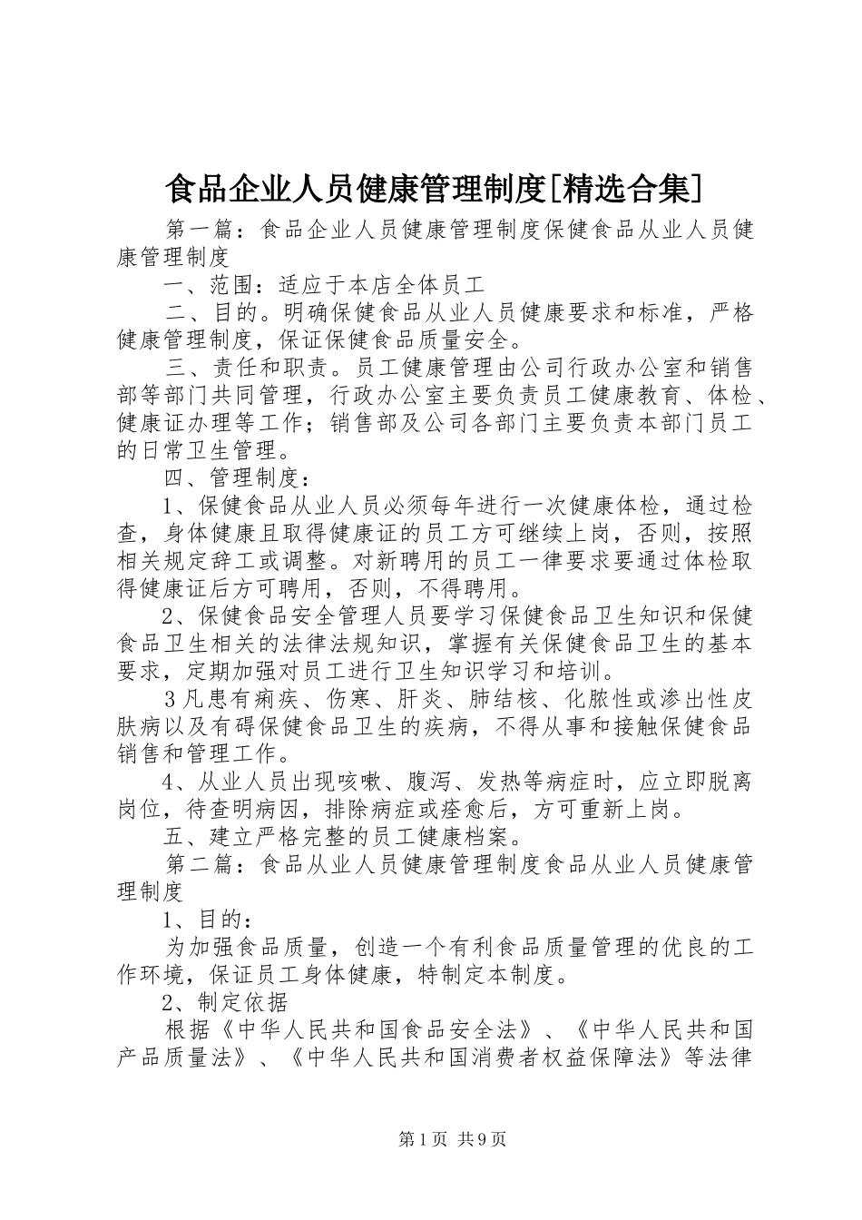 食品企业人员健康管理制度[精选合集]_第1页