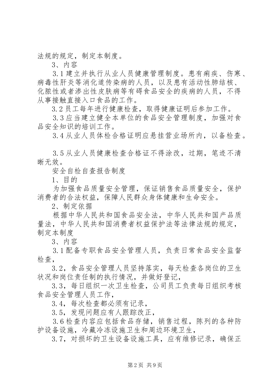 食品企业人员健康管理制度[精选合集]_第2页