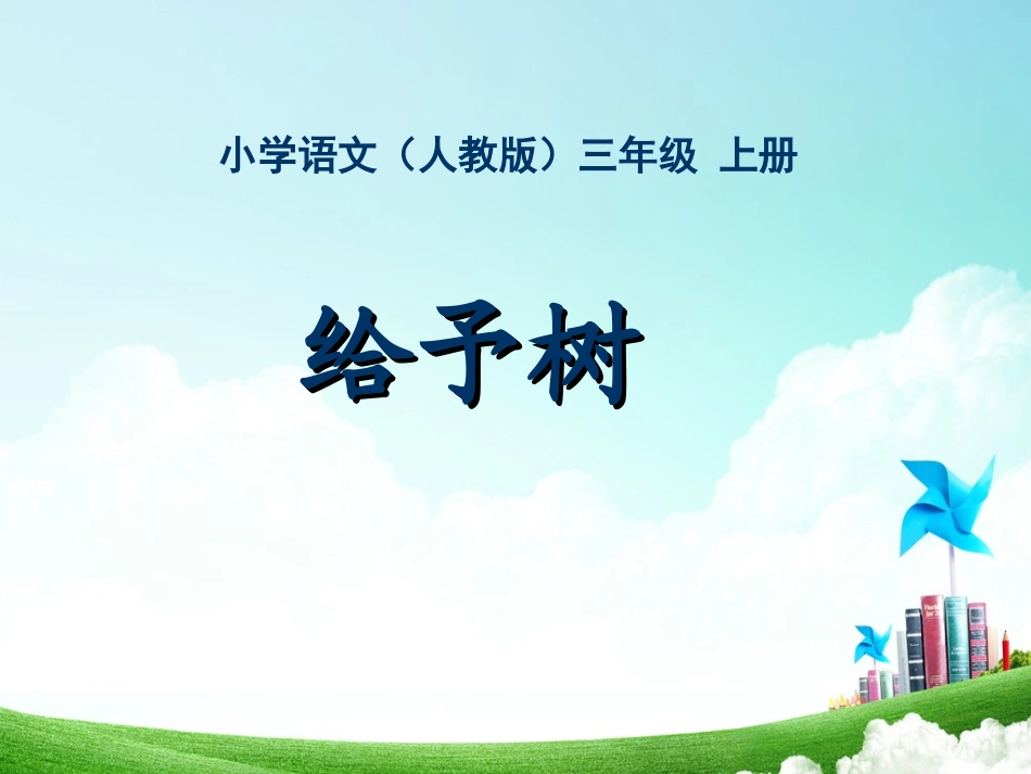 三年级-第八单元-给予树_第1页