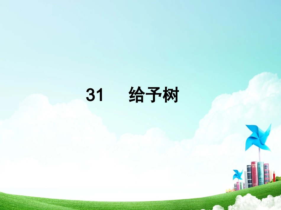 三年级-第八单元-给予树_第2页